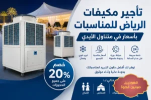 تاجير مكيفات,تاجير مكيفات صحراوي,تاجير مكيفات للمناسبات,ايجار مكيفات,تأجير مكيفات للحفلات,تأجير مكيفات للمناسبات,تاجير مكيفات للحفلات,تاجير مكيفات خارجية,ايجار مكيف صحراوي,ايجار مكيفات صحراويه,تأجير مكيفات صحراوية,محل تاجير مكيفات,تأجير مكيفات دولاب