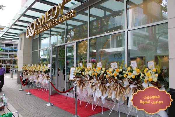 تنسيق افتتاح محل, تنسيق افتتاح محلات, تنسيق افتتاح مطعم