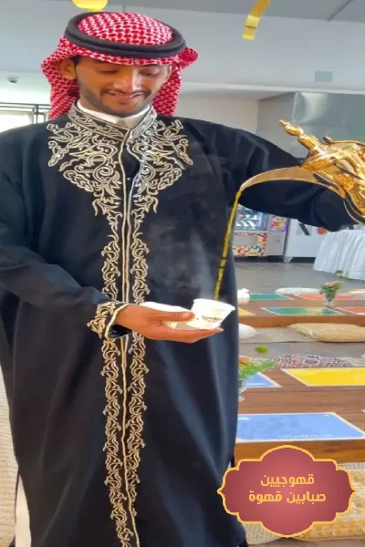 صبابين قهوة قهوجيين بالدمام, صبابين وقهوجيين الدمام, قهوجيين الدمام