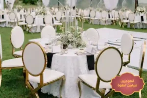 تأجير كراسي الاحساء, تأجير طاولات الاحساء, تأجير طاولات استقبال الاحساء