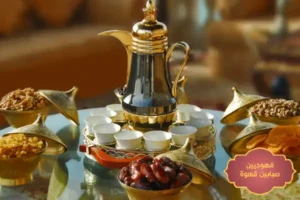 قهوجيات جدة صبابات قهوة في جدة, ارقام مباشرات في جدة, صبابات قهوة بجدة