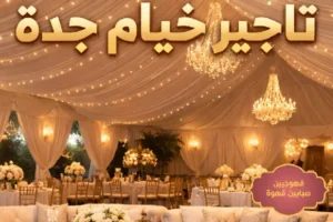 تاجير خيام جدة,اسعار تاجير خيام جدة,افضل شركات تأجير خيام اوروبية جدة,افضل خيام بجدة,تاجير عقود لمبات بجدة,تاجير خيام اوروبية بجدة