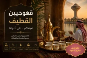 قهوجيين القطيف,مباشرين قهوة بالقطيف,قهوجي القطيف,صبابين وقهوجيين القطيف,افضل قهوجيين وصبابين بالقطيف,قهوجي صبابين قهوة بالقطيف