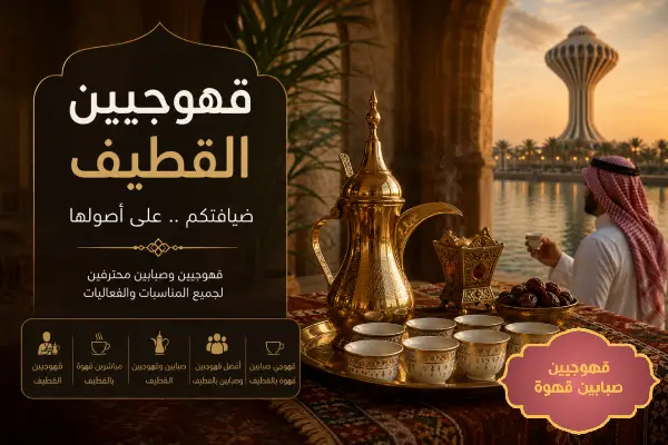 قهوجيين القطيف,مباشرين قهوة بالقطيف,قهوجي القطيف,صبابين وقهوجيين القطيف,افضل قهوجيين وصبابين بالقطيف,قهوجي صبابين قهوة بالقطيف