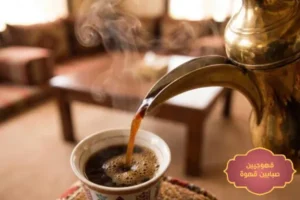 ضيافة القهوة السعودية, ضيافة القهوة العربية, صبابين ضيافة, ضيافة شركات ومعارض, ضيافة كوفي بريك, مباشرات ضيافه
